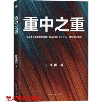 【正版书籍】 重中之重 王成刚 湖南人民出版社