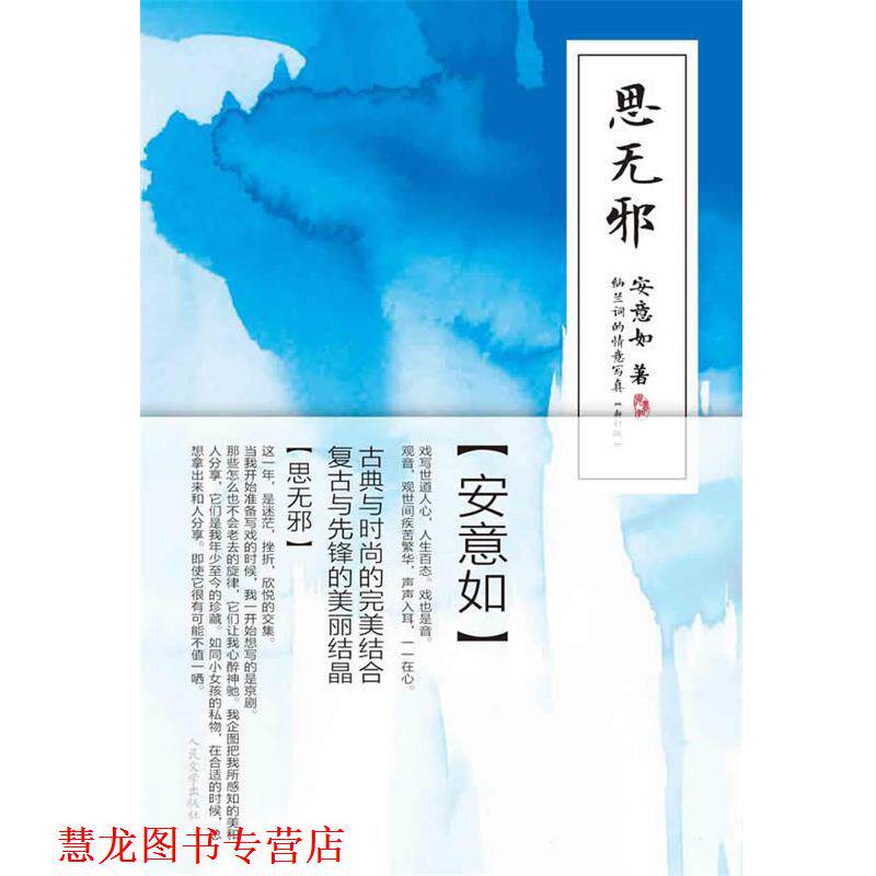【正版书籍】 思无邪 安意如 人民文学出版社