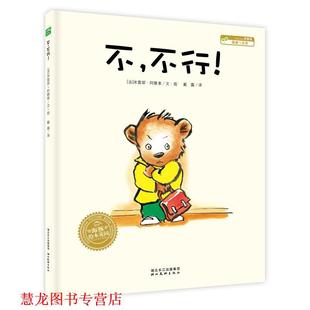 阿隆索 正版 不行 著 湖北美术出版 海豚绘本花园 译 书籍 社 不 戴露 法