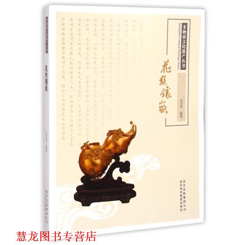 【正版书籍】 非物质文化遗产丛书:花丝镶嵌 厉宝华 著 北京美术摄影出版社