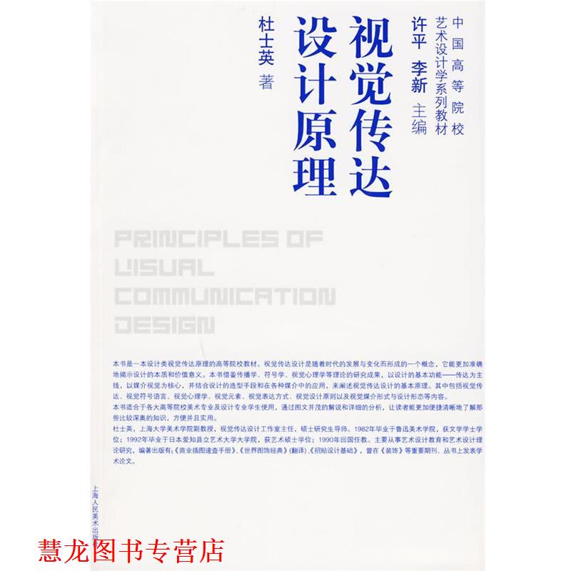 【正版书籍】 视觉传达设计原理 杜士英 著 上海人民美术出版社