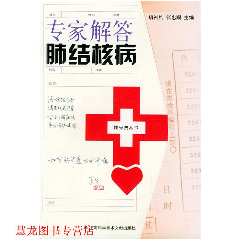 【正版书籍】 专家解答肺结核病—挂号费丛书 唐神结 等编著 上海科学技术文献出版社