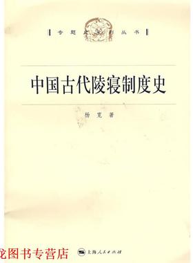【正版书籍】 中国古代陵寝制度史 杨宽 著 上海人民出版社