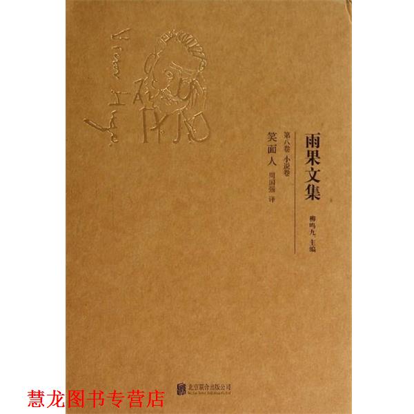 【正版书籍】 笑面人 [法] 雨果 著,柳鸣九 编,周国强 译 北京联合出版公司