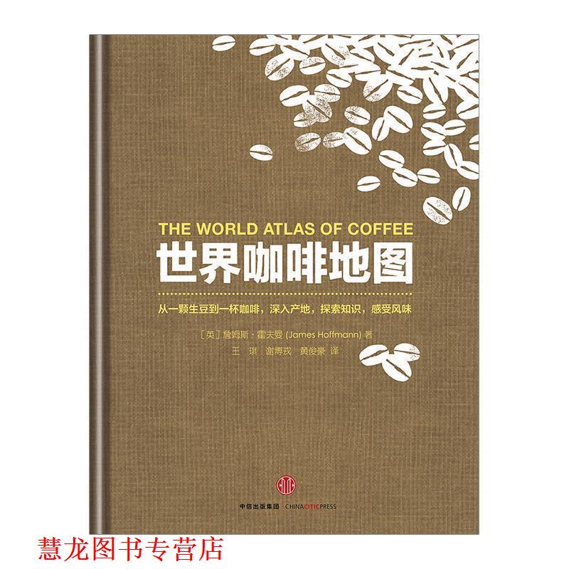 【正版书籍】 世界咖啡地图 (英)詹姆斯·霍夫曼 著,王琪,谢博戎,黄俊豪 译 中信出版社