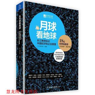 【正版书籍】 从月球看地球:长江教授纵论中国经济和企业管理 长江商学院 著 中国友谊出版公司