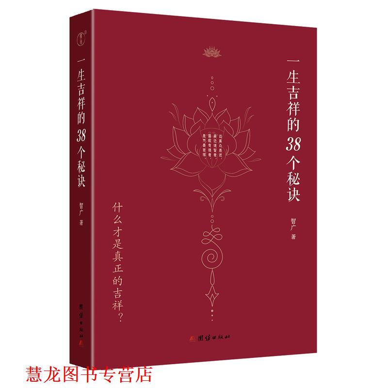 【正版书籍】 一生吉祥的38个秘诀 智广 团结出版社