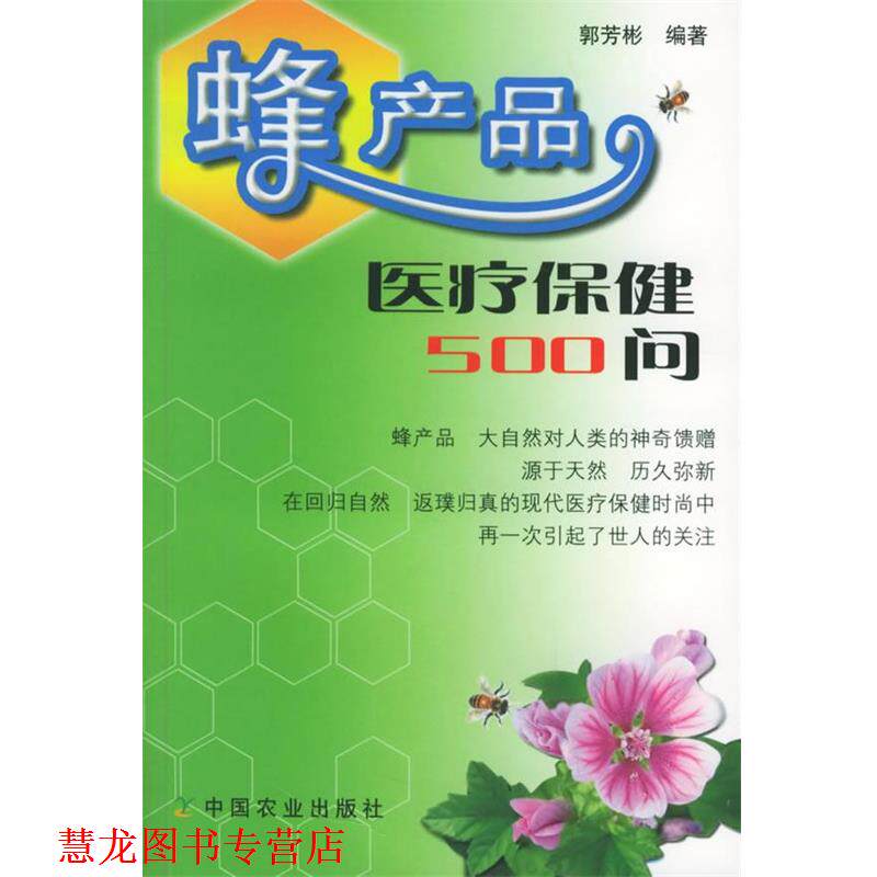 【正版书籍】 蜂产品医疗保健500问 郭芳彬 编著 中国农业出版社