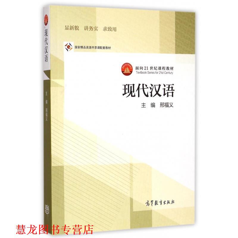 【正版书籍】 现代汉语 邢福义 编 高等教育出版社
