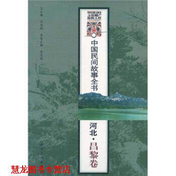 【正版书籍】 中国民间故事全书 白庚胜,董宝瑞 著 知识产权出版社