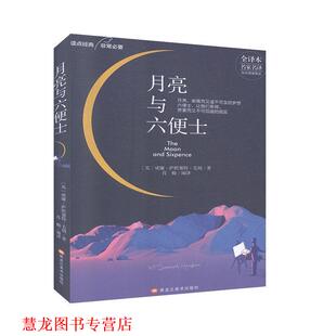 正版 黑龙江美术出版 书籍 毛姆 社 月亮与六便士