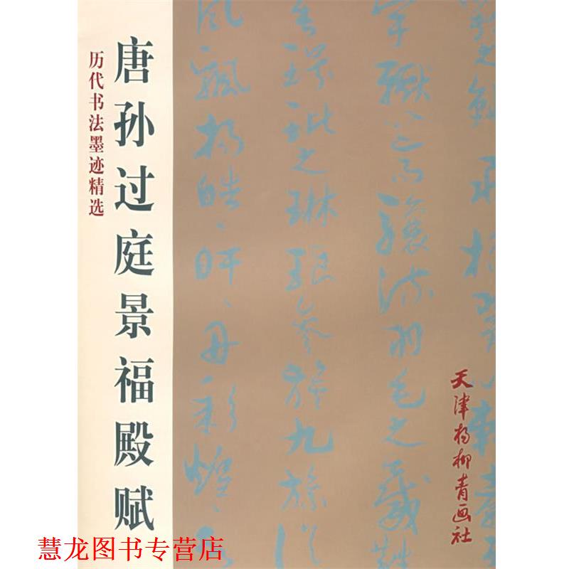 【正版书籍】 唐孙过庭景福殿赋 孙过庭 书 天津杨柳青画社