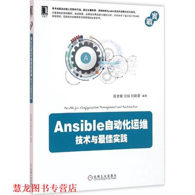 【正版书籍】 Ansible自动化运维技术与实 陈金窗, 沈灿 机械工业出版社