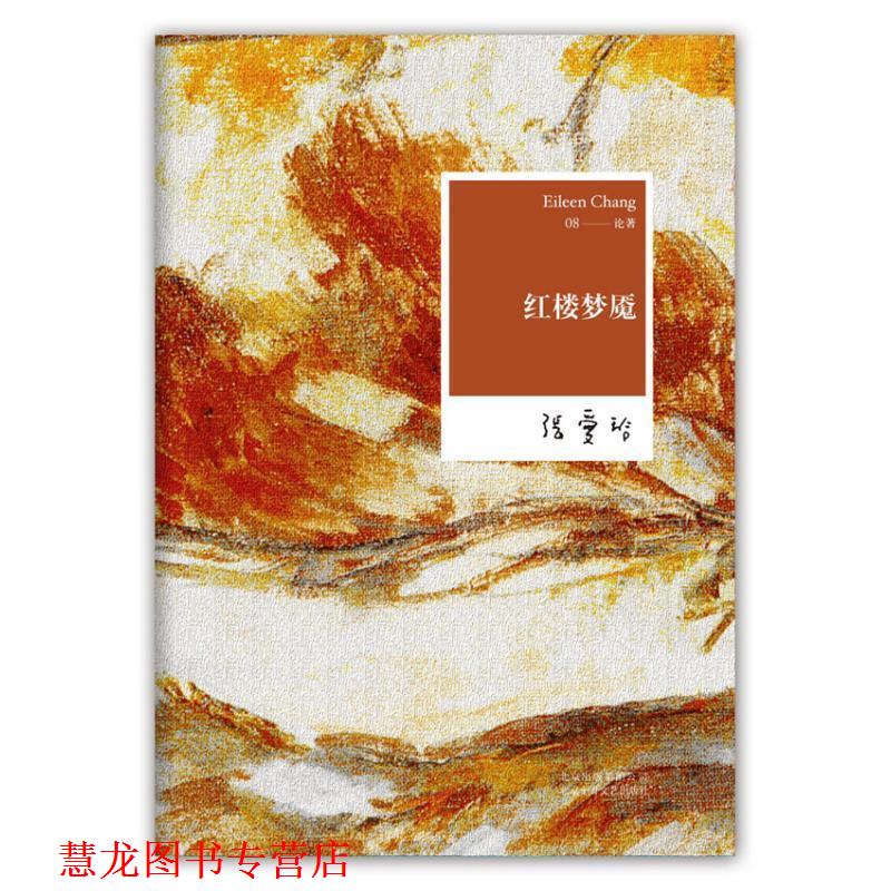 【正版书籍】 红楼梦魇 张爱玲 北京十月文艺出版社