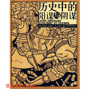 编译 社 历史中 葛拉西安 著 西 书籍 阳谋与阴谋 哈尔滨出版 彭书淮 正版