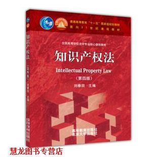 【正版书籍】 知识产权法 刘春田 编 高等教育出版社