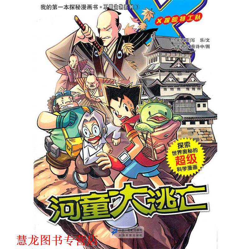 【正版书籍】 3.河童大逃亡 我的本探秘漫画书 不明生物系列 (马来)写乐,(马来)蔡诗中 编绘 21世纪出版社