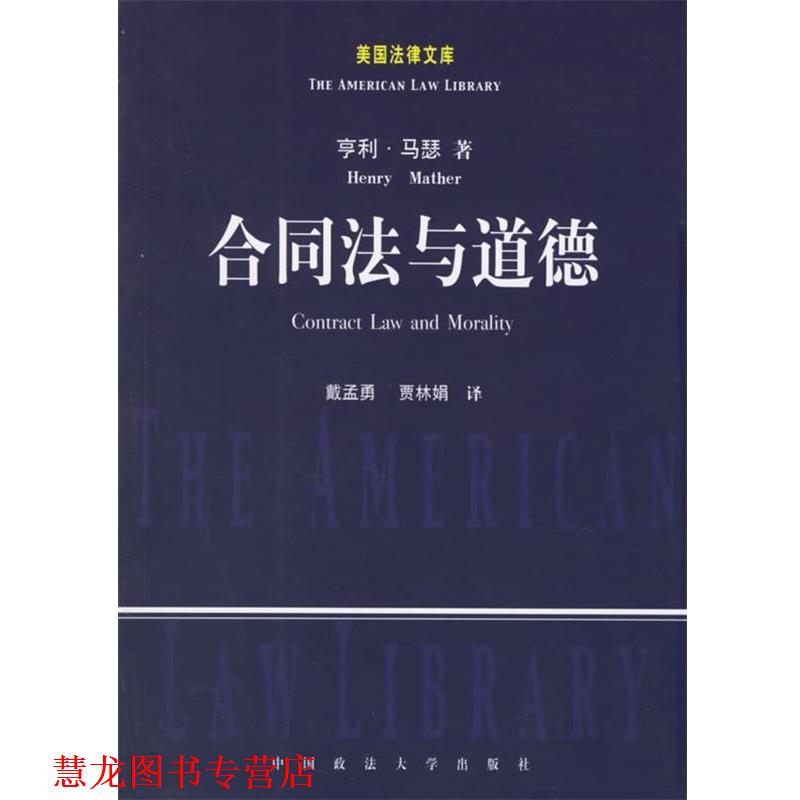 【正版书籍】 合同法与道德 (美)马瑟 著,戴孟勇,贾林娟 译 中国