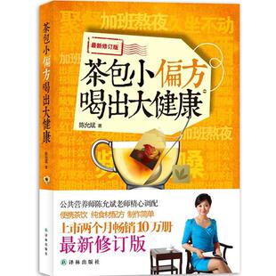 陈允斌－茶包小偏方喝出大健康 书籍 陈允斌 著作 社 译林出版 正版