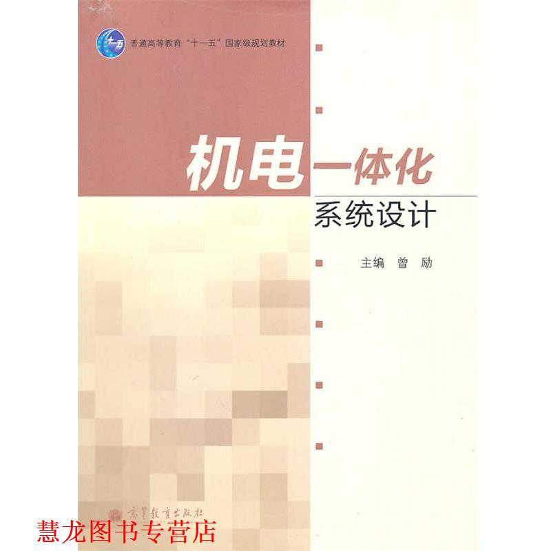 【正版书籍】 机电一体化系统设计 曾励 高等教育出版社