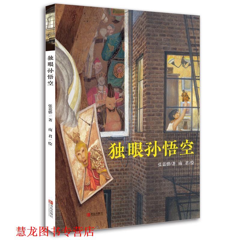 【正版书籍】 独眼孙悟空 [中国(台湾)]张嘉骅 青岛出版社