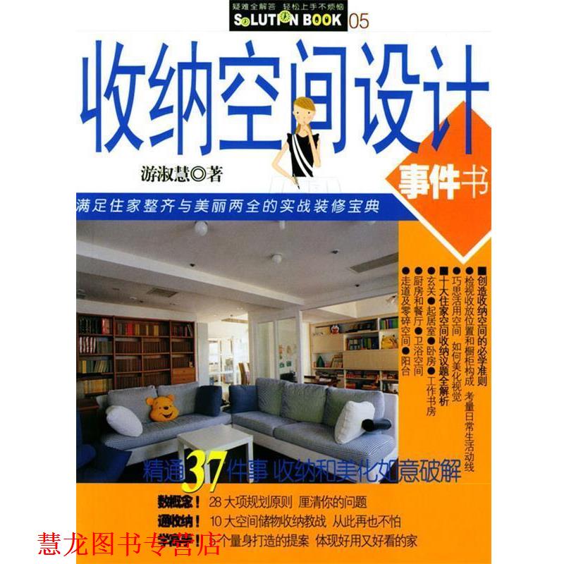 【正版书籍】 收纳空间设计事件书 游淑慧 著 汕头大学出版社