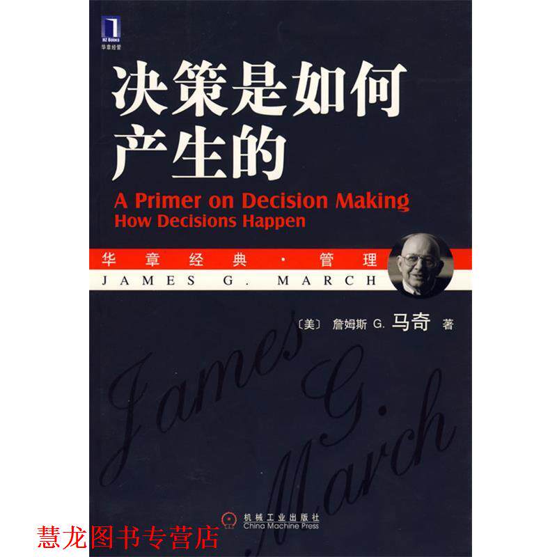 【正版书籍】 决策是如何产生的 (美)马奇 著,王元歌,章爱民 译 机械工业出版社