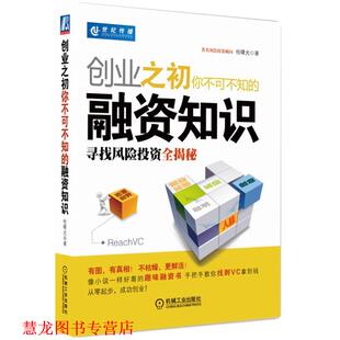 【正版书籍】 创业之初你不可不知的融资知识:寻找风险投资全揭秘 桂曙光 机械工业出版社