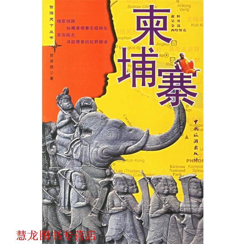 【正版书籍】 柬埔寨 贺泽劲 著 中国旅游出版社