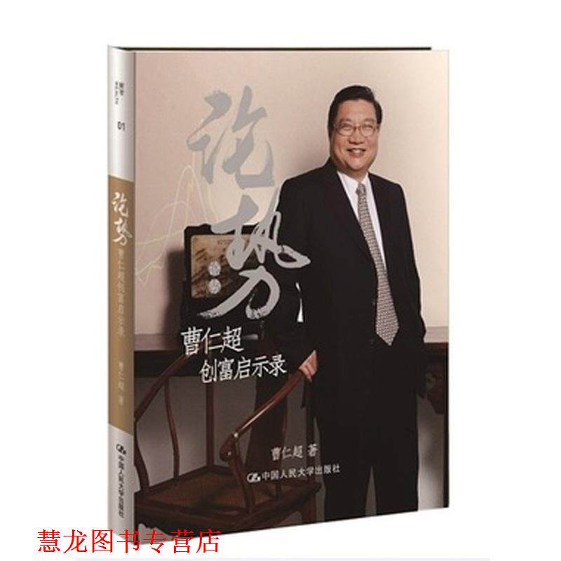【正版书籍】 论势—曹仁超创富启示录 曹仁超　著 中国人民大学出版社