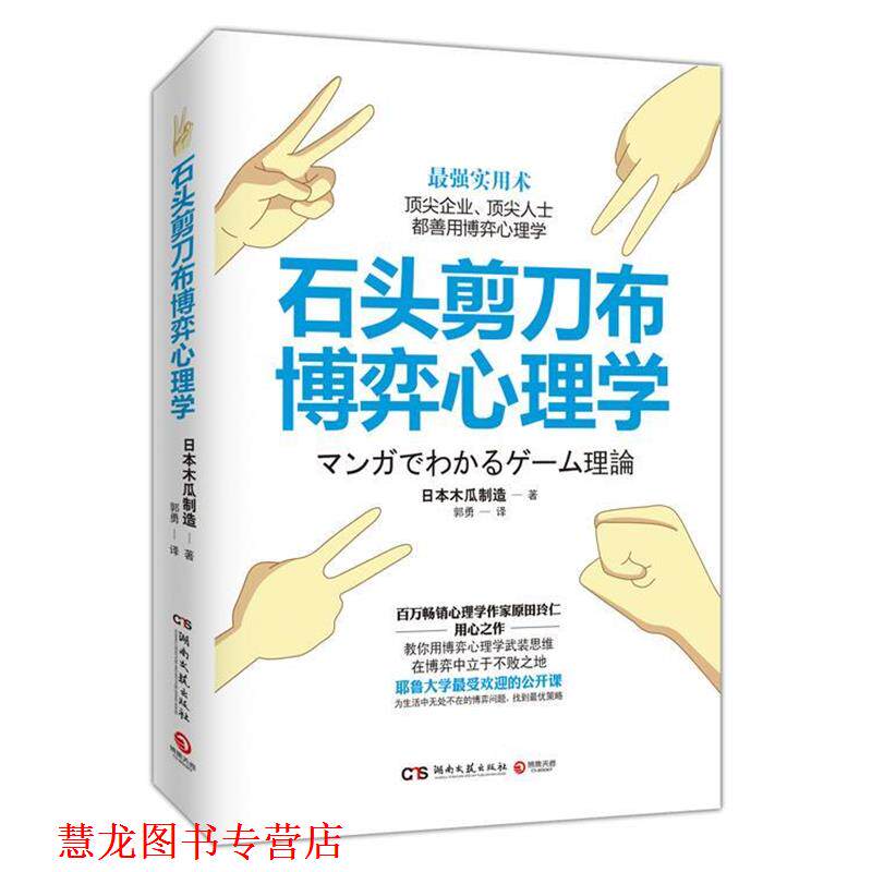 【正版书籍】 石头剪刀布博弈心理学 日本木瓜制造 编著,郭勇 译 湖南文艺出版社