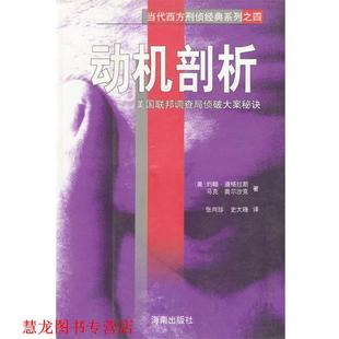 【正版书籍】 当代西方刑侦经典系列-动机剖析 (美)约翰·道格拉斯,马克·奥尔沙克著,张向珍,史大晓 译 海南出版社