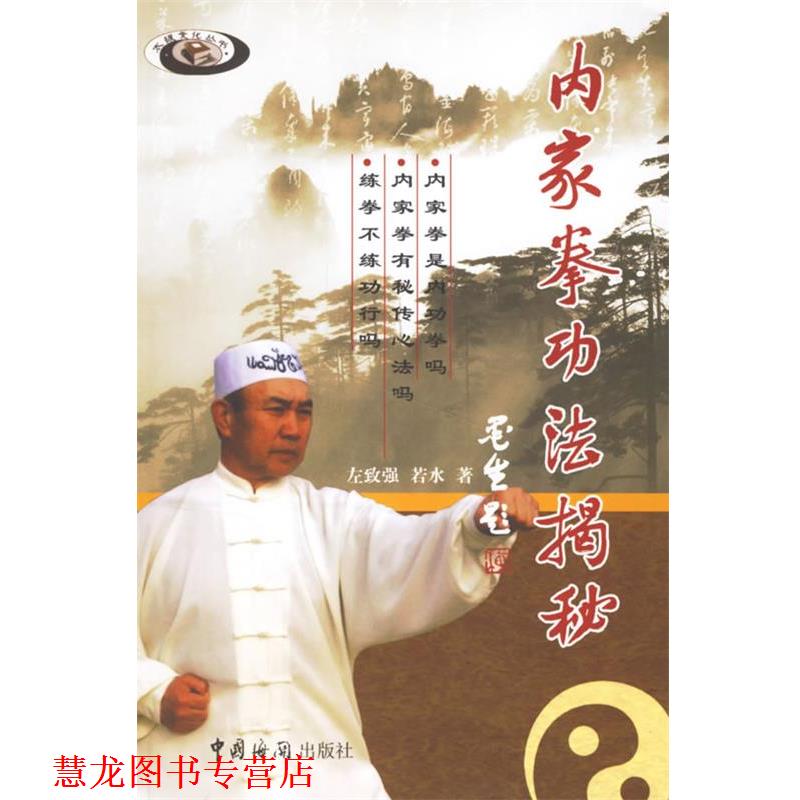 【正版书籍】 内家拳功法揭秘 左致强,若水 著 中国海关出版社