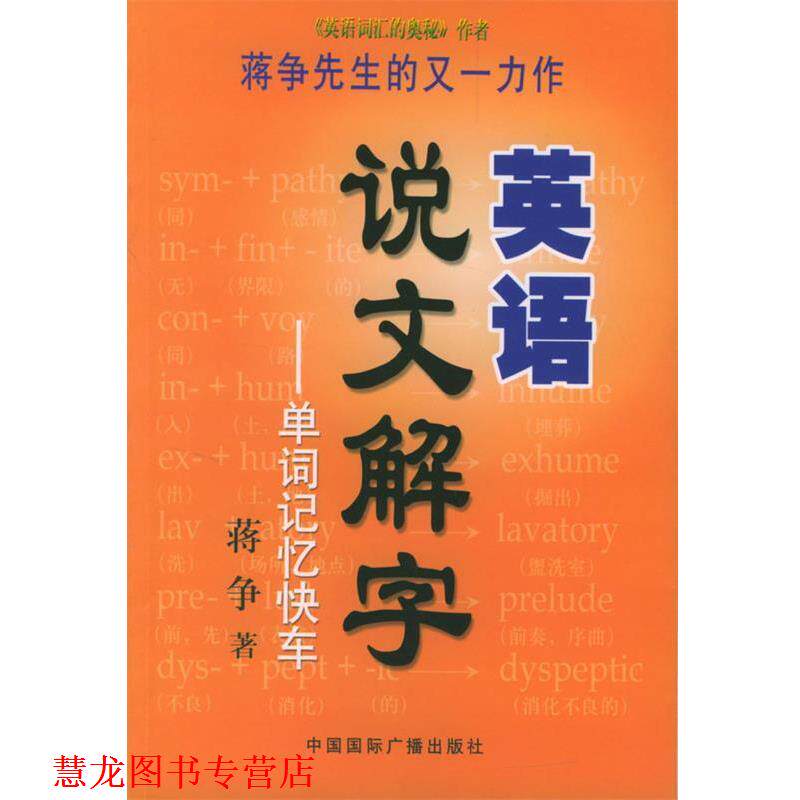 【正版书籍】 英语说文解字 蒋争 著 中国国际广播出版社