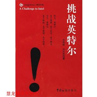 【正版书籍】 挑战英特尔 方向前,方兴东 著 中国海关出版社