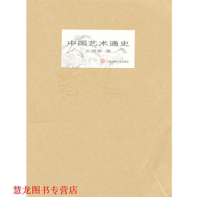 【正版书籍】 中国艺术通史 王琪森 著