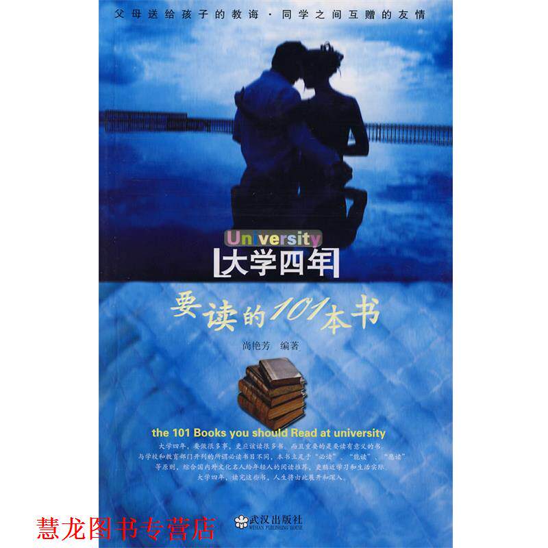 【正版书籍】 大学系列 大学四年要读的101本书 尚艳芳　编著 武汉出版社