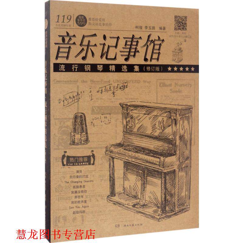 【正版书籍】 音乐记事馆 柯俊,李玉田 编著 湖南文艺出版社有限责任公司