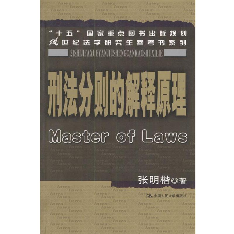 【正版书籍】刑法分则的解释原理张明楷著中国人民大学出版社