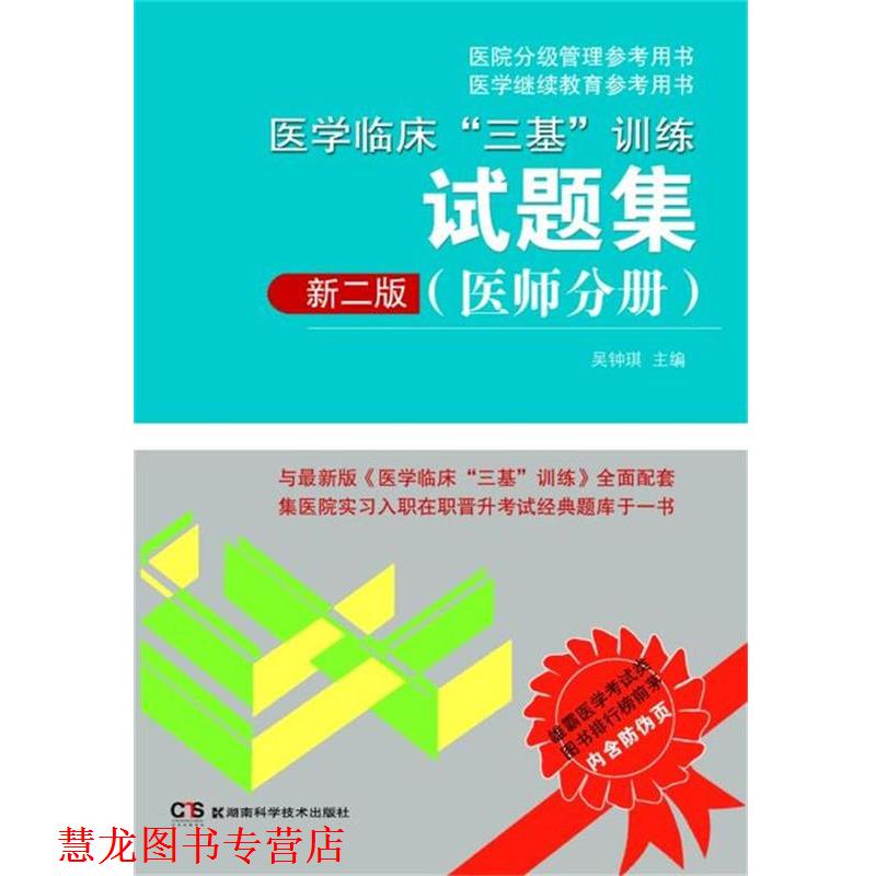 【正版书籍】 医院分级管理参考用书:医学临床“三基”训练试题集 吴钟琪 湖南科技出版社