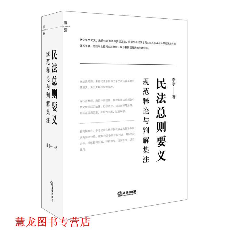 【正版书籍】 民法总则要义:规范释论与判解集注 李宇 著 法律出版社