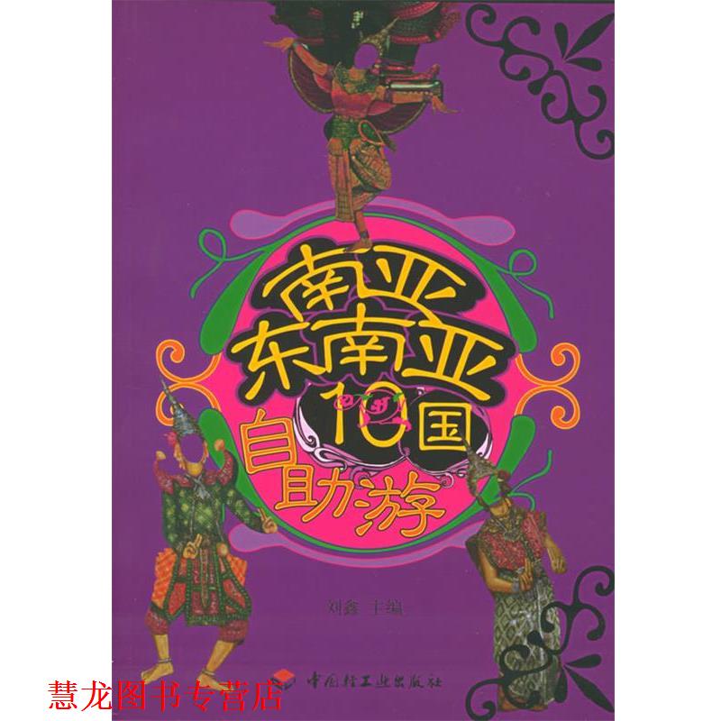 【正版书籍】 南亚东南亚10国自助游 刘鑫 主编 中国轻工业出版社