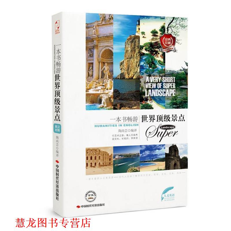 【正版书籍】 一本书畅游世界景点 陶尚芸 中国时代经济出版社出版发行处
