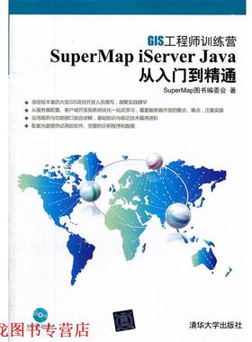 【正版书籍】 SuperMap iServer Java 从入门到精通 SuperMap图书编委会　著 清华大学出版社