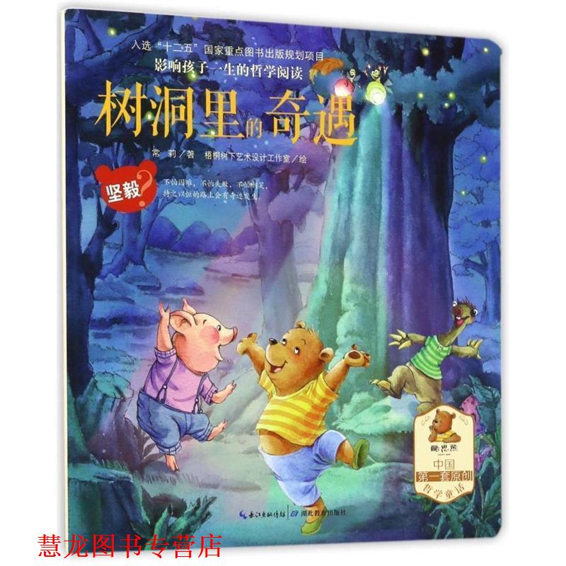 【正版书籍】 影响孩子一生的哲学阅读—坚毅  —树洞里的奇遇 常莉 著 湖北教育出版社