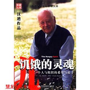 【正版书籍】 饥饿的灵魂 [英] 汉迪 著,赵永芬 译 中国人民大学出版社