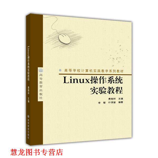 【正版书籍】 高等学校计算机实践教学系列教材:Linux操作系统实验教程 李敏,叶保留 著,费翔林 编 高等教育出版社