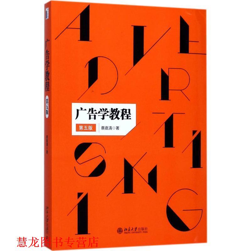 【正版书籍】 广告学教程 蔡嘉清 北京大学出版社