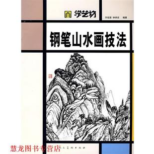 【正版书籍】 钢笔山水画技法 许延慈,钟承欢 绘 人民美术出版社