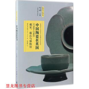 Pierson 正版 毕宗陶 著 上海书画出版 中国陶瓷在英国 译 书籍 社 美 赵亚静 Stacey
